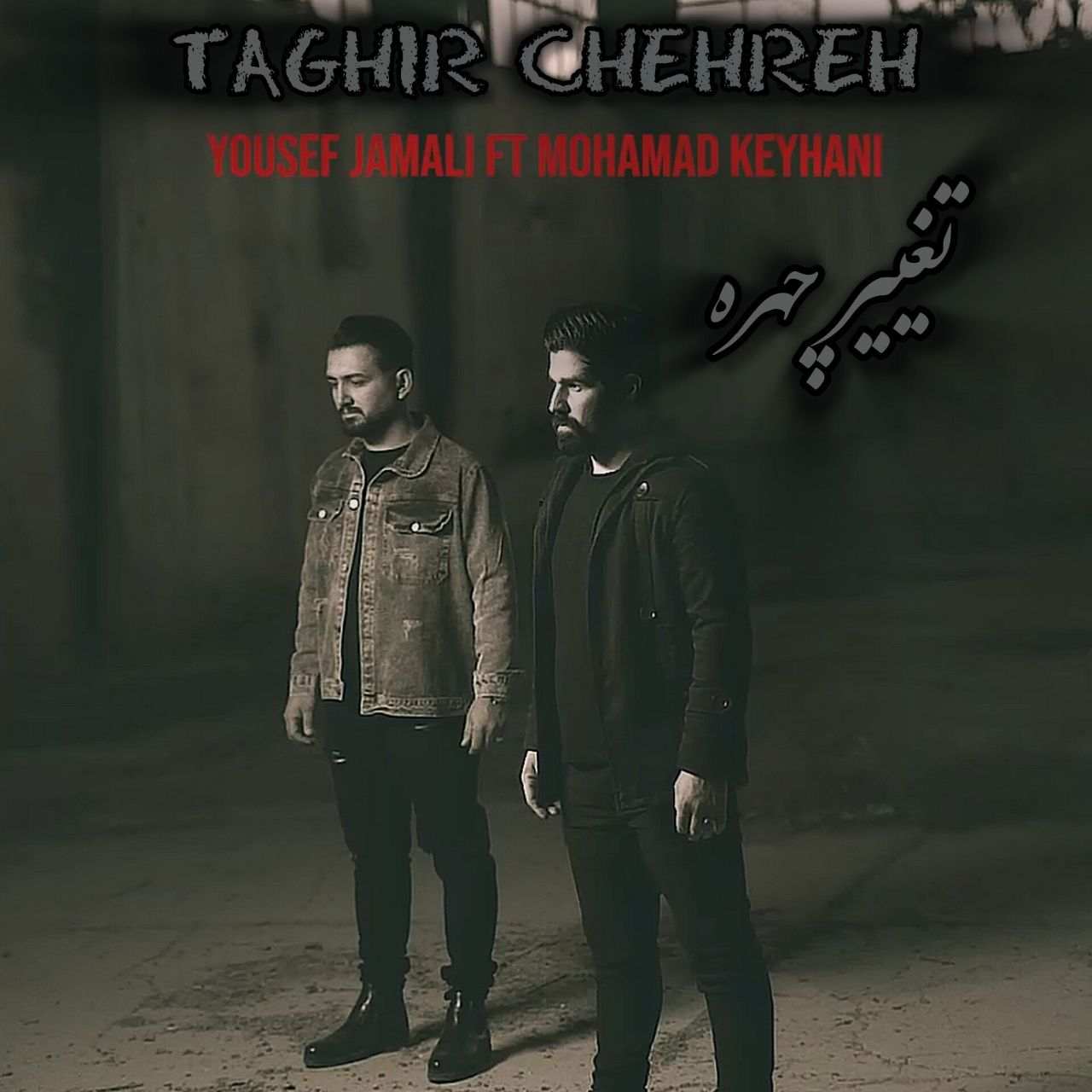آهنگ جدید یوسف جمالی و محمد کیهانی تغییر چهره